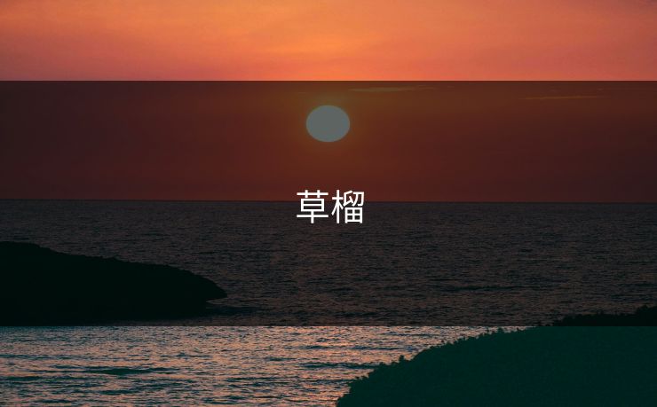 草榴