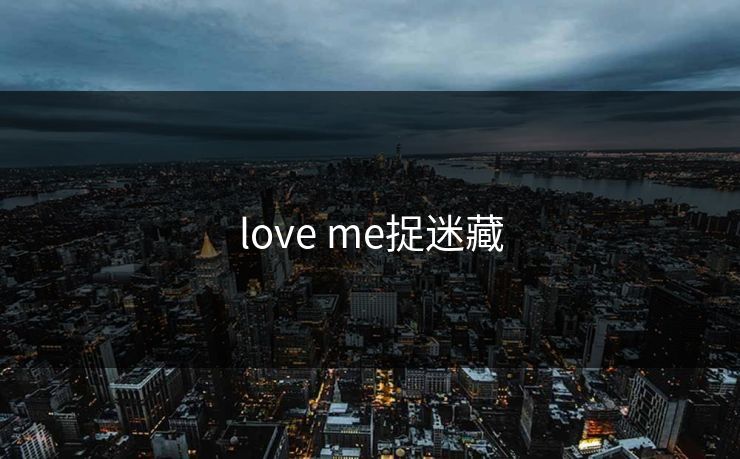 love me捉迷藏 love me捉迷藏