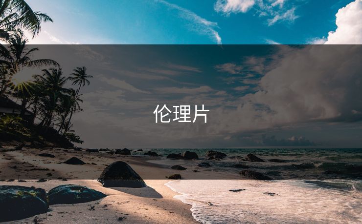 伦理片